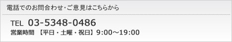 電話でのお問合わせ・ご意見はこちらから