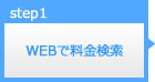 WEBで料金検索