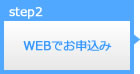 WEBでお申込み